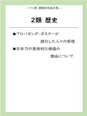 cover image of 課題探究論文集（71期）2類 歴史
